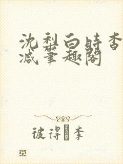 沈梨白时杳无删减笔趣阁