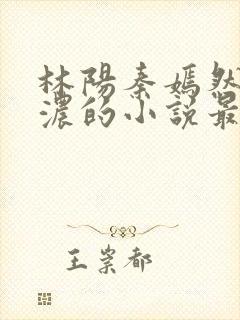 林阳秦嫣然秦墨浓的小说最新