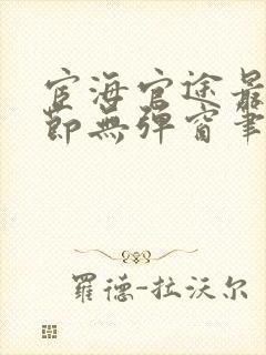 宦海官途最新章节无弹窗笔趣阁