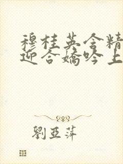 穆桂英含精肉臀迎合娇吟上架时间封面