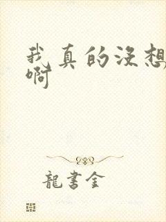 我真的没想重生啊