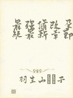 最强修改孕妇系统最新章节封面