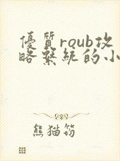 优质roub攻略系统的小说全文阅读