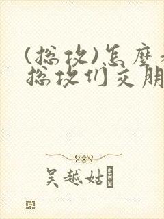 (总攻)怎么和总攻们交朋友