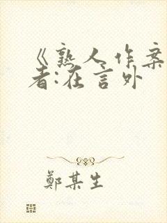 《熟人作案》作者:在言外封面