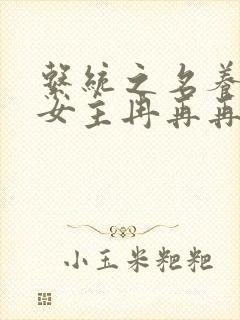 系统之名养成器女主冉再再