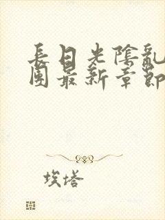 长日光阴乱作一团最新章节全文