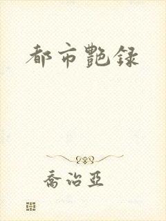 都市艳录