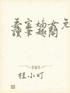 吾家嫡女免费阅读笔趣阁