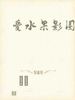 爱水果影圈
