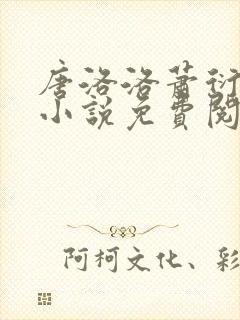 唐洛洛萧衍算命小说免费阅读