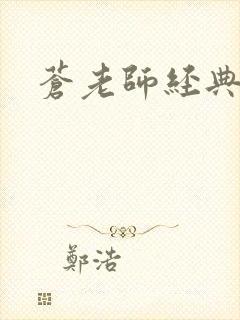 苍老师经典作品