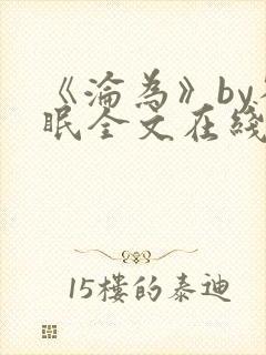 《沦为》by雀眠全文在线阅读