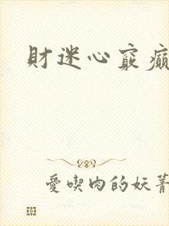 财迷心窍癫婆