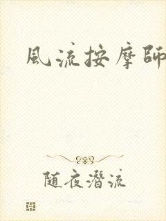 风流按摩师