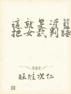 这就是灌篮球员把女裁判睡了