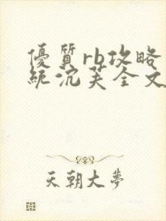 优质rb攻略系统沉芙全文免费阅读在