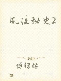 风流秘史2
