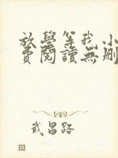 放学等我小说免费阅读无删减