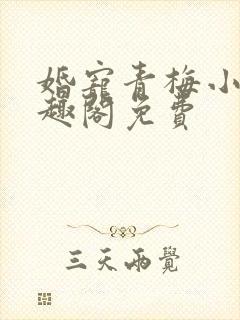 婚宠青梅小说笔趣阁免费