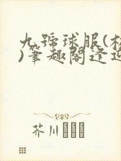 九号球服(校园)笔趣阁逢迎