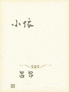 小依封面
