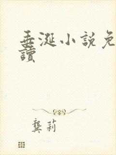 垂涎小说免费阅读