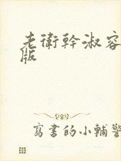 老卫干淑容完整版