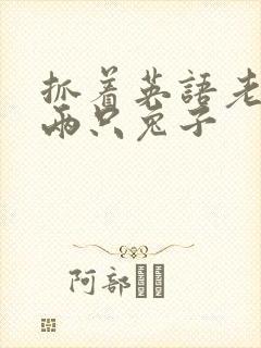 抓着英语老师的两只兔子