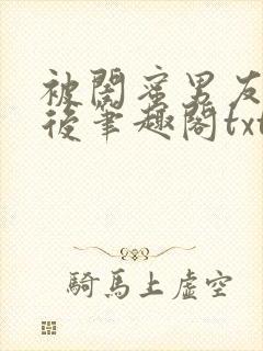 被闺蜜男友认错后笔趣阁txt