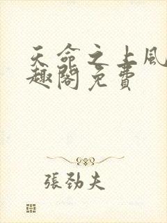 天命之上风月笔趣阁免费