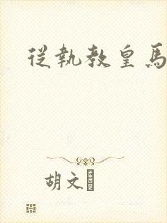 从执教皇马开始