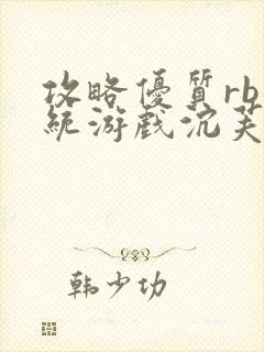 攻略优质rb系统游戏沉芙李立远