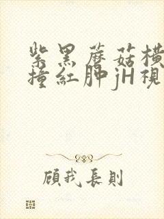 紫黑蘑菇横冲直撞红肿jH视频