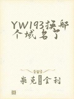 YW193换哪个域名了封面