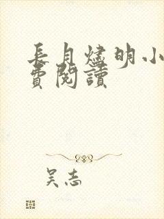 长月烬明小说免费阅读