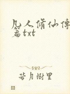 凡人修仙传仙界篇txt