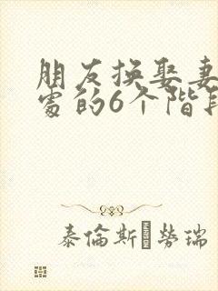 朋友换娶妻后相处的6个阶段