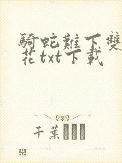 骑蛇难下双金银花txt下载