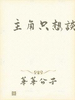 主角只想谈恋爱