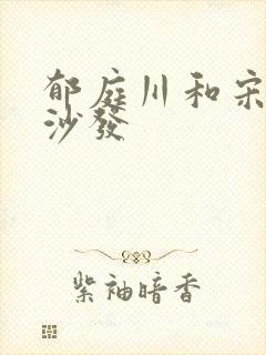 郁庭川和宋倾城沙发