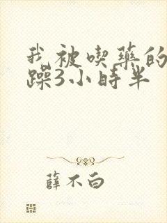 我被吃药的公狂躁3小时半