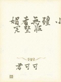 媚者无疆 小说 完整版