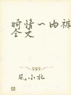 畸情～内裤奇缘全文