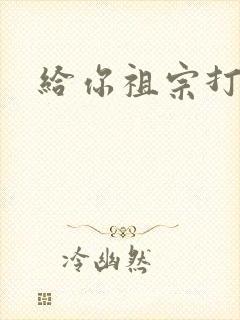 给你祖宗打电话