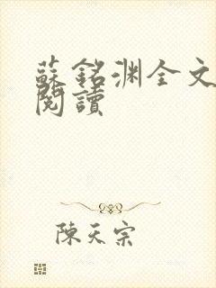 苏铭渊全文免费阅读