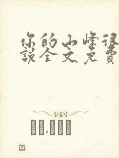 你的山峰很软小说全文免费阅读