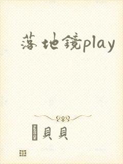 落地镜play