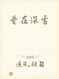 爱在深处