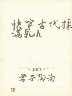 快穿古代揉捏饱满乳h